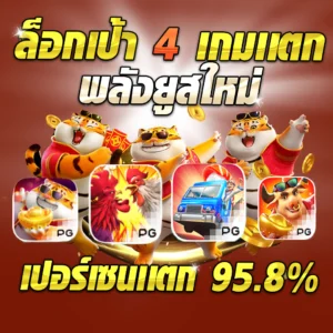 ล็อกเป้า 4 เกมแตก