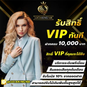 รับสิทธ์ VIP ทันที ฝากครบ 10000 บาท