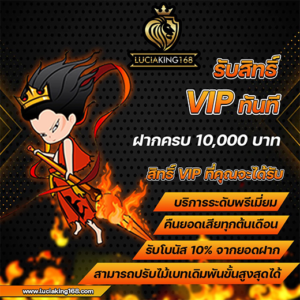 LUCIAKING168 เว็บพนันออนไลน์ ฟรีเครดิตโบนัสฝาก 500 บาท